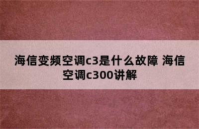 海信变频空调c3是什么故障 海信空调c300讲解